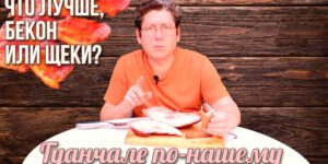 Щеки свиные варено-копченные аля-гуанчале по-нашему Алматы